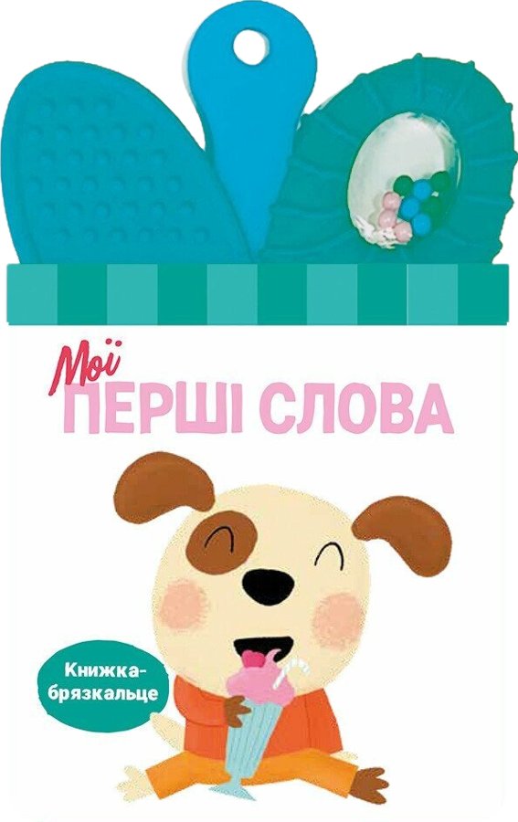 Книжка-брязкальце з прорізувачем. Мої перші слова