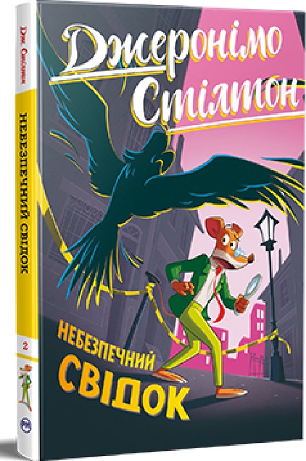 Джеронімо Стілтон. Книга 2