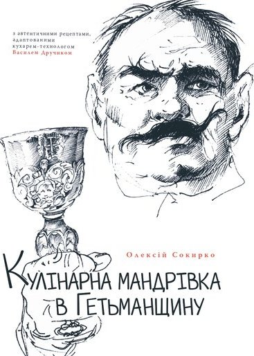 Кулінарна мандрівка в Гетьманщину