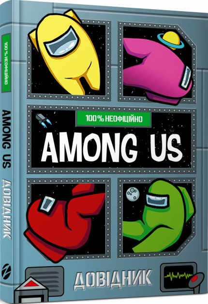Книга Among Us. Довідник