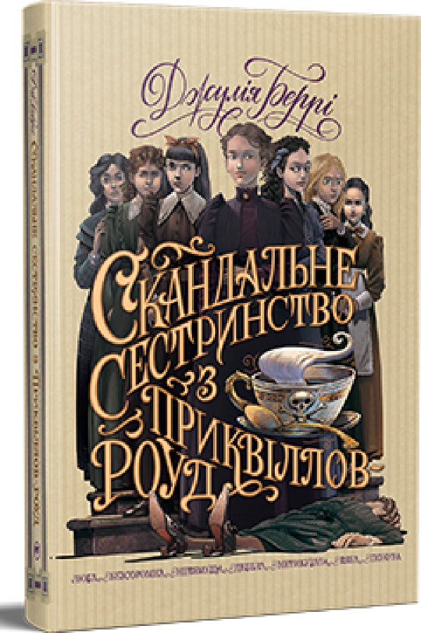 Скандальне сестринство з Приквіллов-роуд 