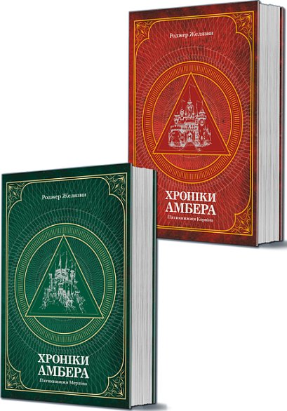 Комплект "Хроніки Амбера у 2-х томах"