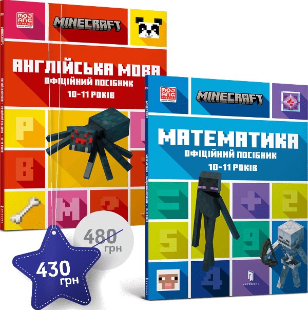 Набір посібників Minecraft з англійської мови та математики....