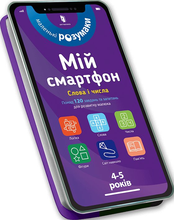 Книга Мій смартфон. 4-5 років. Слова і числа