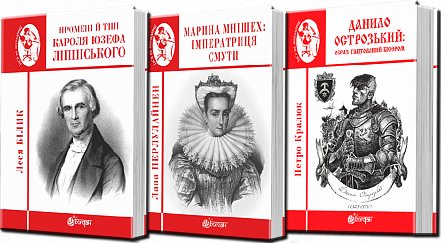 Комплект "Ім'я на обкладинці - історичні постаті"