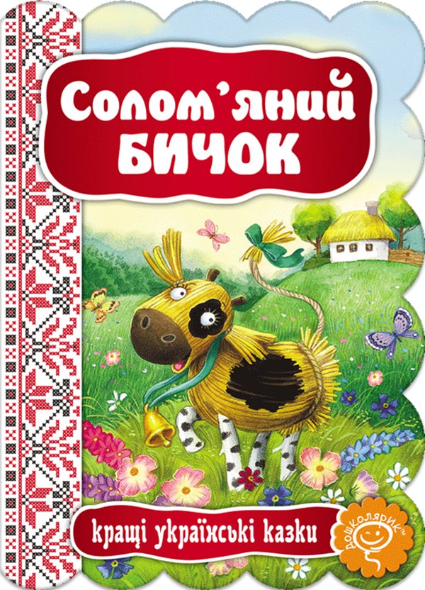 Солом'яний Бичок