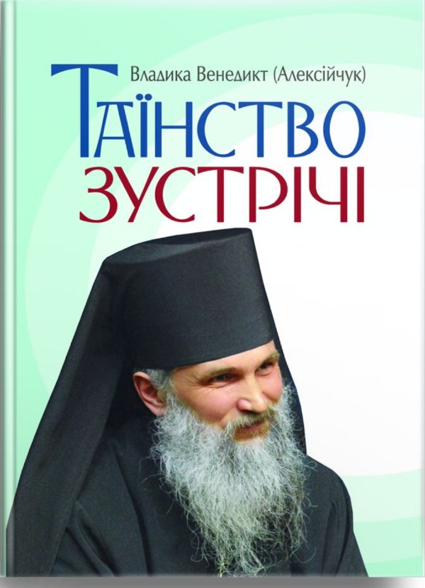 Таїнство зустрічі