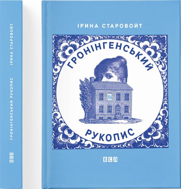 Гронінгенський рукопис