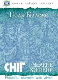 Сніг. Зелене кошеня. Різдвяні вистави для дітей