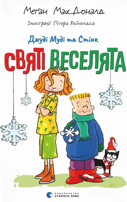 Джуді Муді та Стінк. Святі веселята