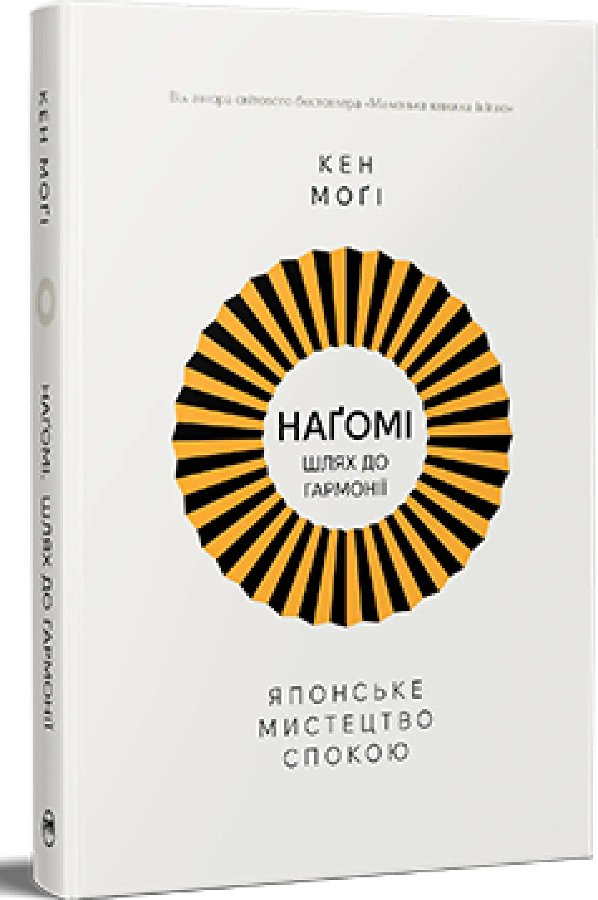 Наґомі. Шлях до гармонії. Японське мистецтво спокою