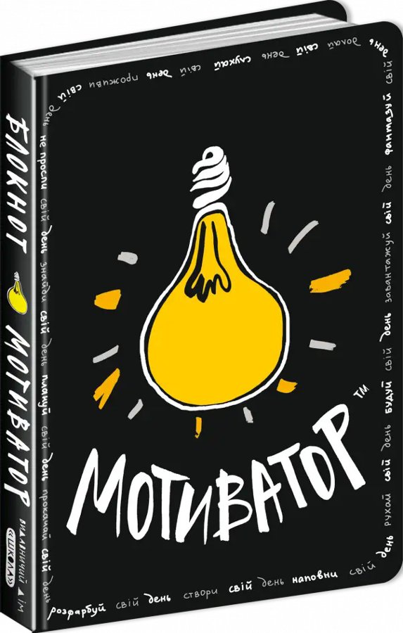 Книга Блокнот - мотиватор. Чорна обкладинка