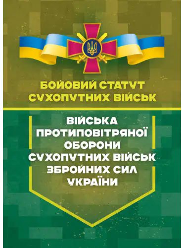 Бойовий статут Сухопутних військ "Війська протиповітряної...