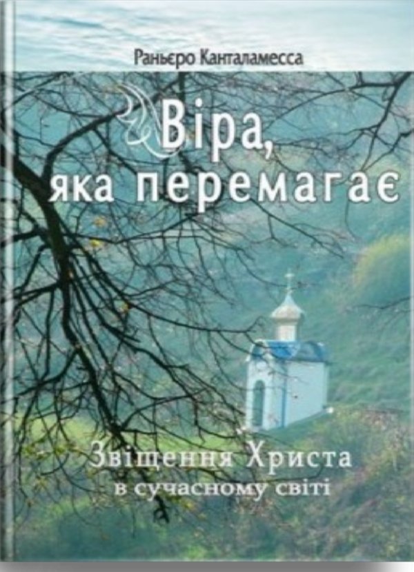 Віра, яка перемагає