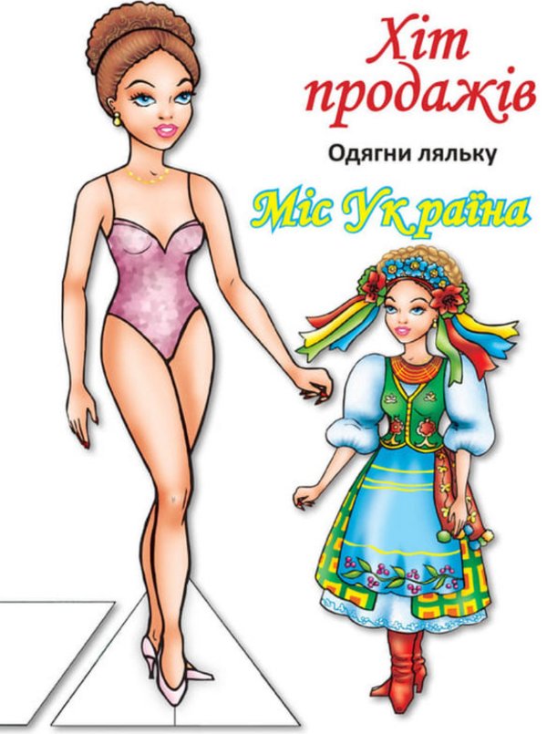 Одягни ляльку. Міс України