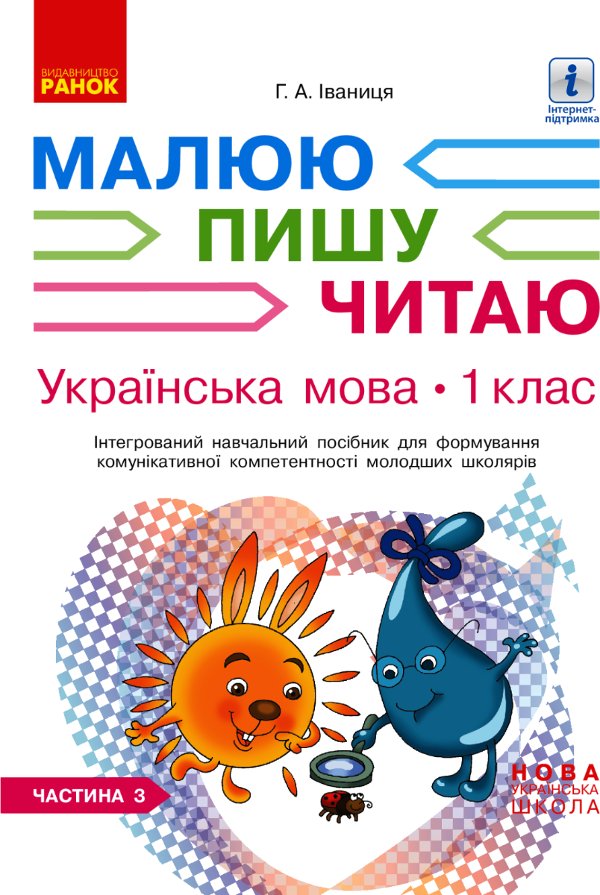 НУШ. Українська мова. Малюю, пишу, читаю. Інтегрований...