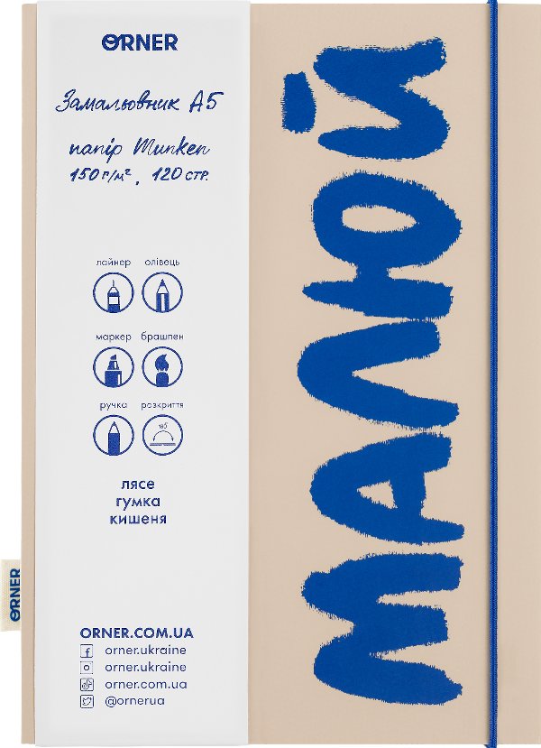 Скетчбук "Малюй" бежево-синій