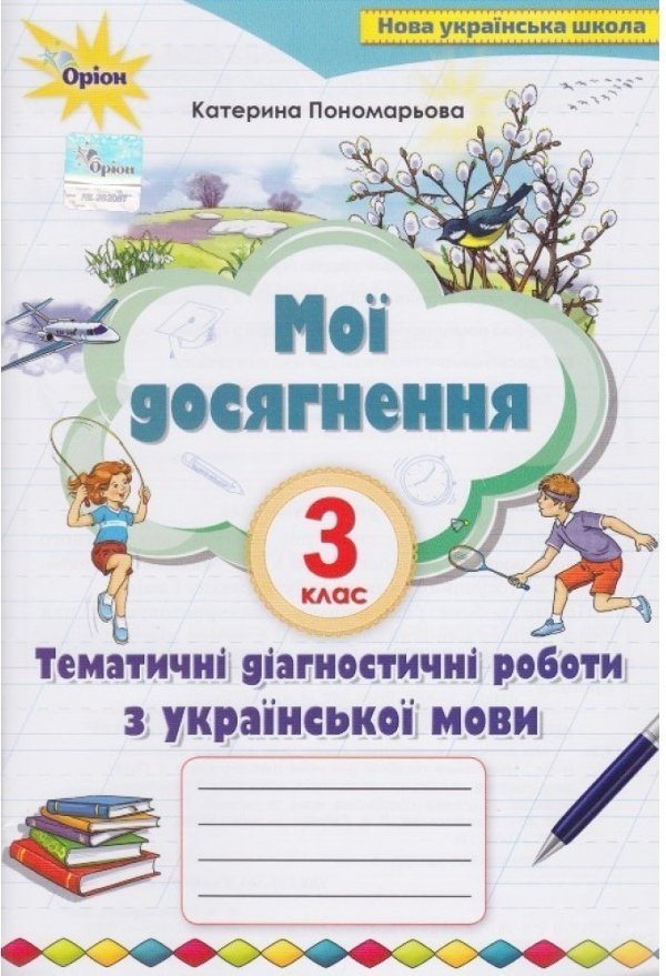 Мої досягнення 3 кл. Темат. діагностич. досягнен.з...