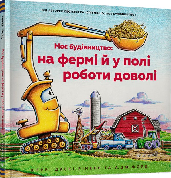 Моє будівництво: на фермі й у полі роботи доволі