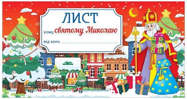 Книга Лист святому Миколаю. Червоний