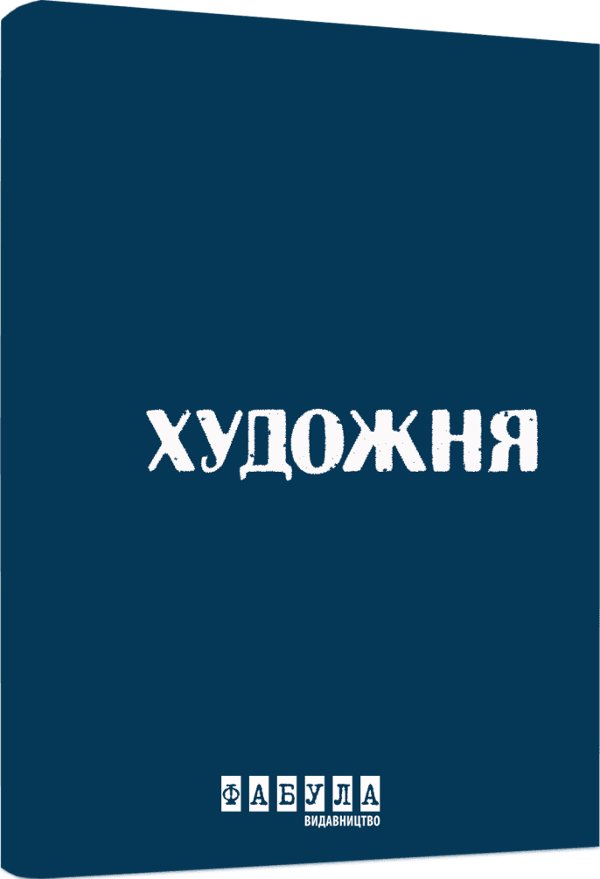 Роман у синьому кольорі