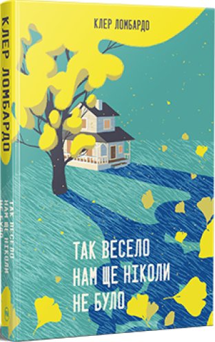 Так весело нам ще ніколи не було