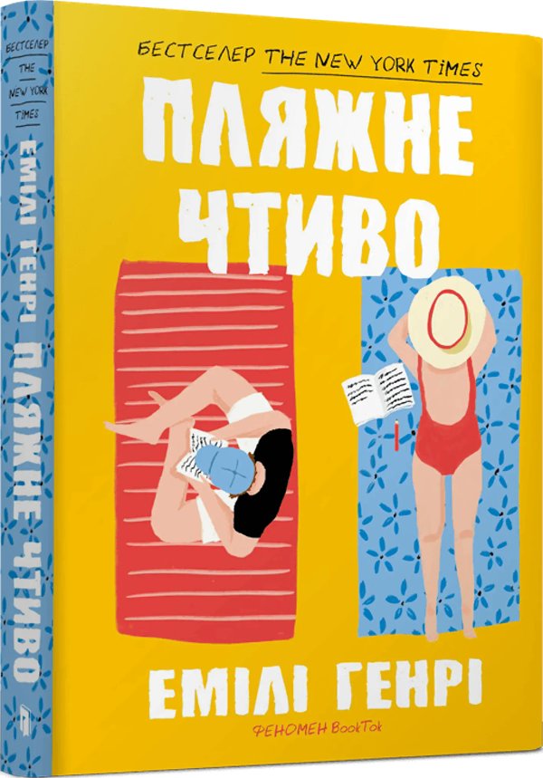 Пляжне чтиво