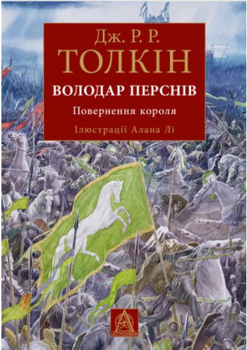 Володар перснів. Повернення короля. Книга 3. Ілюстроване...