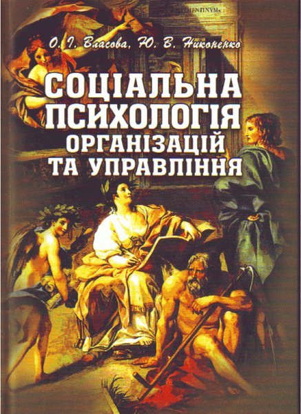 Книга Соціальна психологія організацій та управління