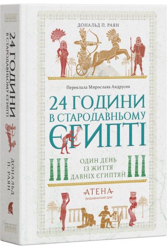 24 години у стародавньому Єгипті. Один день із життя...