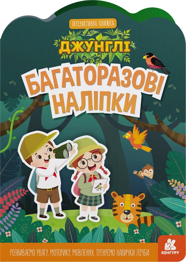 Багаторазові наліпки. Джунглі