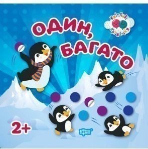 Книга Один, багато 2+