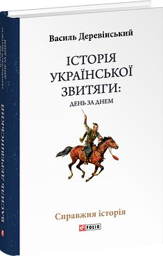 Історія української звитяги. День за днем