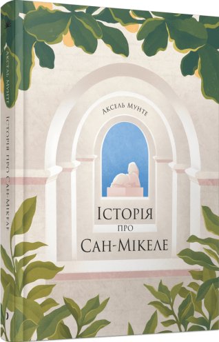 Історія про Сан-Мікеле
