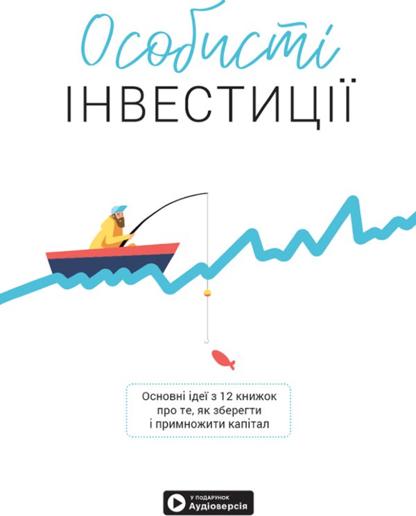 Особисті інвестиції. Збірник самарі