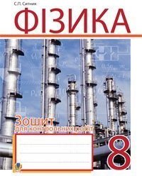 Фізика. Зошит для контрольних робіт. 8 клас