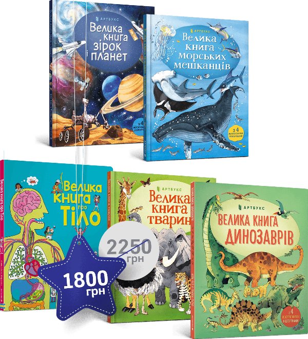 Набір із п'яти великих книг із розгортками