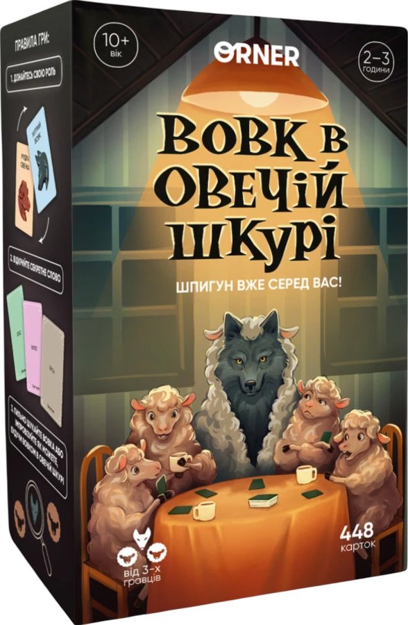 Гра для компанії "Вовк в овечій шкурі"