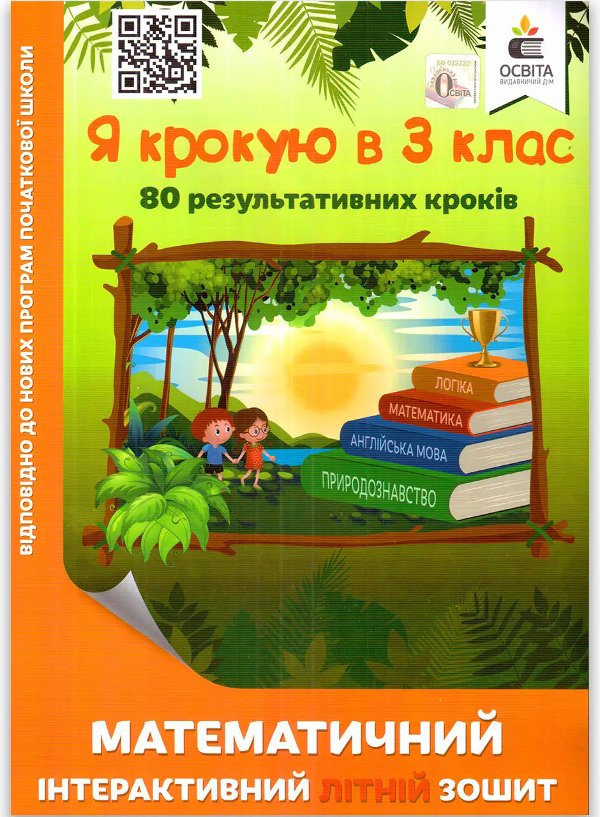 Я крокую в 3 клас. Математичний інтерактивний літній...