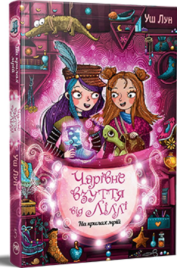 Чарівне взуття від Ліллі. Книга 3