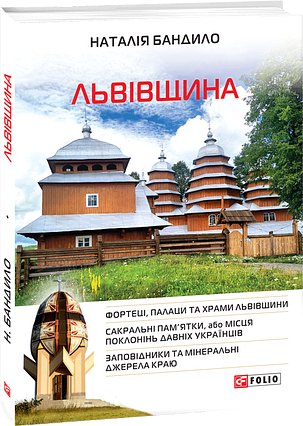 Книга Львівщина