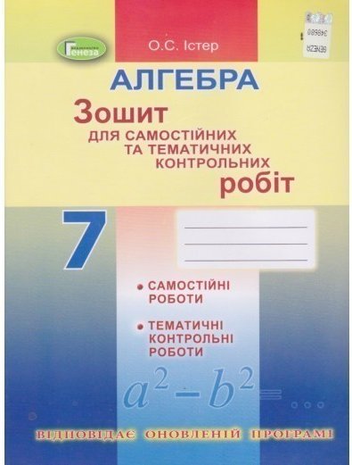 Алгебра, 7 кл. Зошит для самост. та темат. контрол....