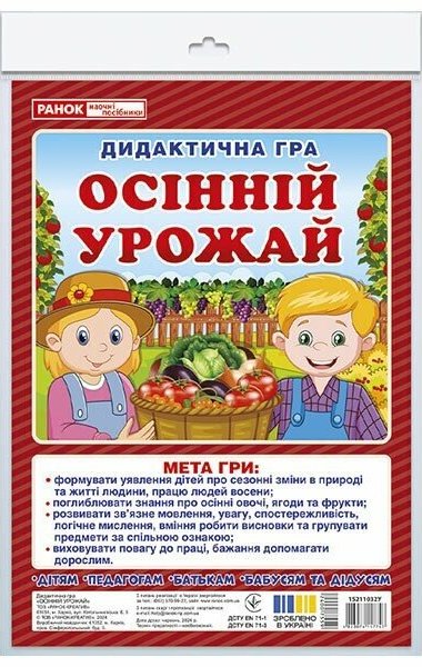 Дидиктична гра.Осінній урожай