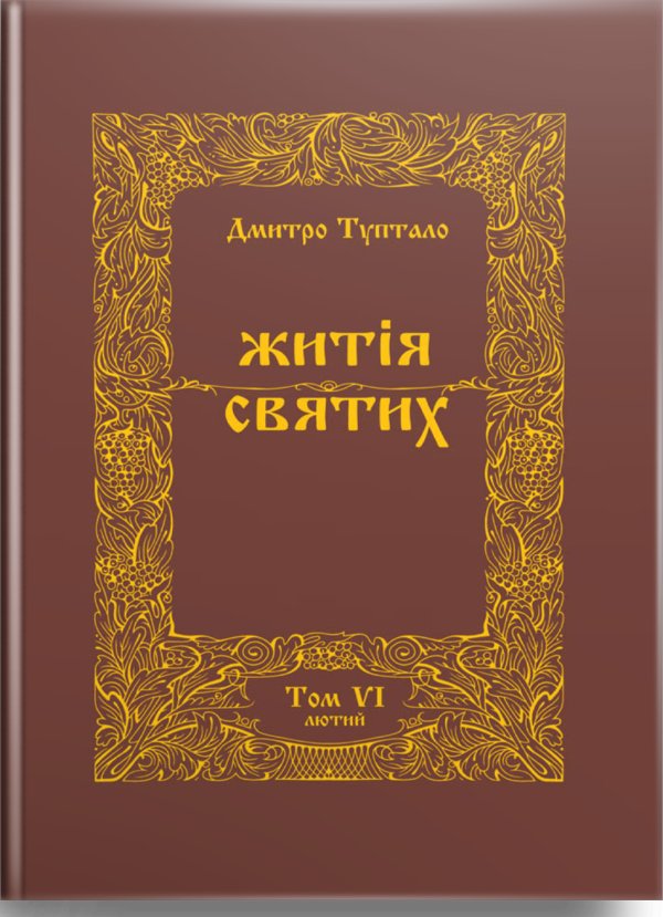 Житія Святих (6 том) Лютий
