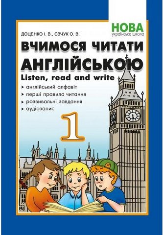 Вчимося читати англійською. Let's read. Listen read...