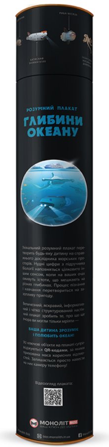 Розумний плакат "Глибини океану"