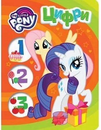 Цифри. ТМ My Little Pony