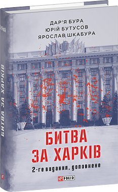Битва за Харків (2-ге видання, доповнене)