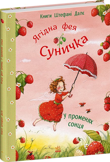 Книга Ягідна фея Суничка. У променях сонця