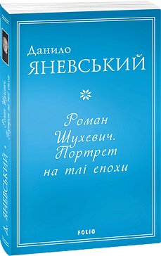 Роман Шухевич. Портрет на тлі епохи